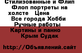 Стилизованные и Флип-Флоп портреты на холсте › Цена ­ 1 600 - Все города Хобби. Ручные работы » Картины и панно   . Крым,Судак